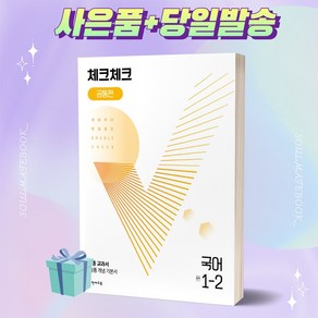 [오늘출발+사은품] 체크체크 공통편 국어 중 1-2 (2022), 중등1학년