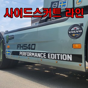 볼보트럭추레라 스커트라인 사이드라인 스티커 볼보FH