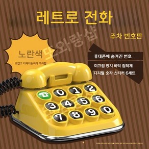 특이한 주차번호판 유선전화기 모형 차량 번호판, 1개, B.레몬 옐로우 (숫자 6개)