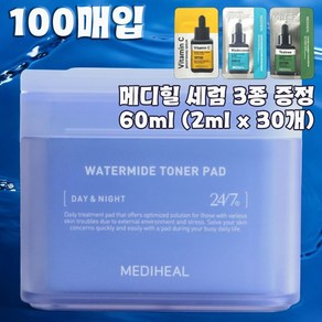 메디힐 워터마이드 속보습 패드 100매입 + 메디힐세럼60ml(2증정 x30개), 1개