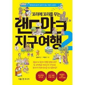 꼬리에 꼬리를 무는 랜드마크 지구여행 2, 김춘희 글/이일선 그림, 더블엔주니어