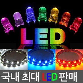 LED칩 발광 다이오드 3 5 10 파이 mm 5730 형광등 실내등 LED바 엘이디 전구 RGBLED