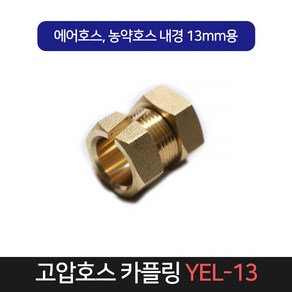 고압호스 카플링 YEL-13 / 호스반도 호스 밴드 카플러