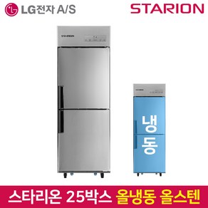 스타리온 업소용냉장고 SR-C25DS올냉동 올스텐, SR-C25DS