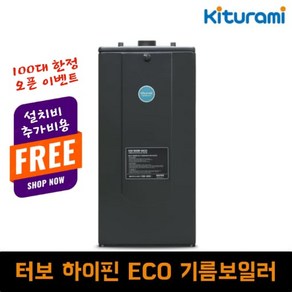 터보 하이핀 ECO 기름 보일러 귀뚜라미 보일러 제주 전지역 설치, 11S