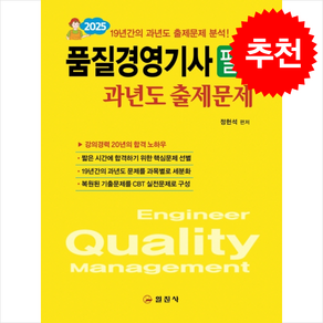 2025 품질경영기사 필기 과년도출제문제 스프링제본 2권 (교환&반품불가), 일진사