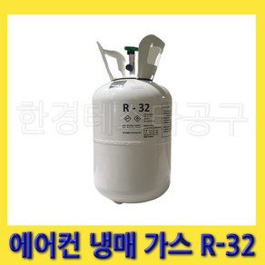 한경공구 한강화학 친환경 에어컨 에어콘 냉장 냉매 가스 R-32 5kg, 1개