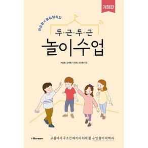 두근두근 놀이수업 : 교실에서 무조건 해마다 하게 될 수업 놀이 대백과, 허승환,김세용,나승빈,오진원 공저, 아이스크림(i-Sceam)