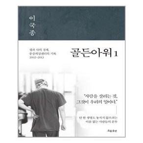 골든아워 1 / 흐름출판