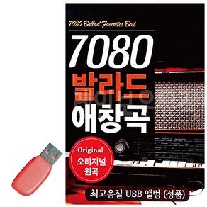 USB 7080 발라드 애창곡