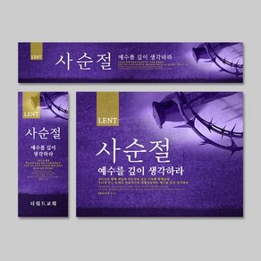[CGI선교단체] 사순절 고난주간 부활절 - 예수를 깊이 생각하라 특별 새벽기도회 교회 절기 현수막 주문제작, 세로형(60X150)