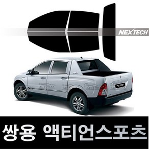 오토맥스 액티언 열차단 썬팅필름 NEXTECH 썬팅지