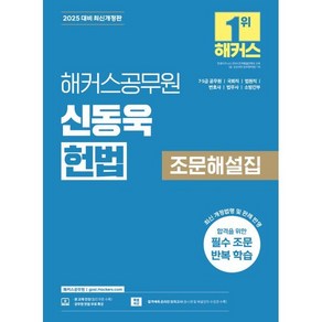 2025 해커스공무원 신동욱 헌법 조문해설집:7급 5급 공무원 국회직 법원직 변호사 법무사 소방간부 시험 대비, 2025 해커스공무원 신동욱 헌법 조문해설집, 신동욱(저)