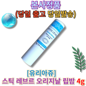 신형 유리아쥬 스틱 레브르 오리지날 립밤 URIAGE STICK LEVRES uiage립밤, 1개