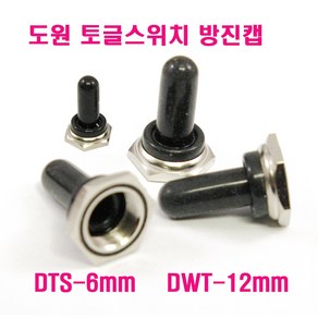 6mm 토글스위치/DTS3203S/DTS3303S/DTS6203S/DTS6303S 방진캡 토글방진캡 DPC-100, 방진캡 DPC-100, 1개