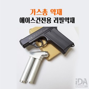 호신용가스총 전용 리필약재 에이스건