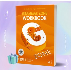 G-ZONE(지존) Gamma Zone(그래머존) Wokbook 기본편 1 [(선물+오늘출발)]