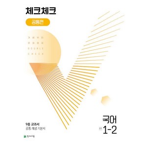 체크체크 중학 국어 공통편 1-2 1학년 2학기 천재교육 (24년용), 국어영역