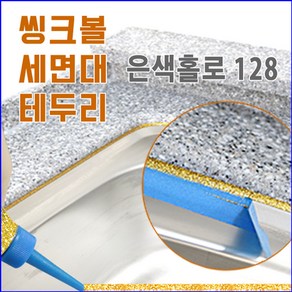 둥지줄눈 씽크볼 씽크대 셀프줄눈코팅제