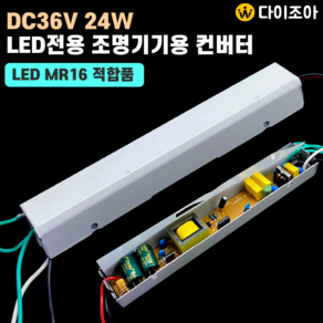 DC36V 24W LED 조명용 컨버터 SMPS (MR16 적합품), 1개