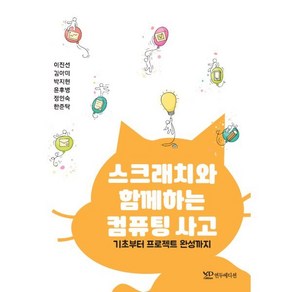 스크래치와 함께하는 컴퓨팅 사고 : 기초부터 프로젝트 완성까지, 이진선,김아미,박지현,윤후병,정인숙,한준탁 공저, 연두에디션