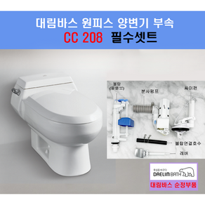 대림변기부속 대림바스변기부속 CC208필수셋트 CC208