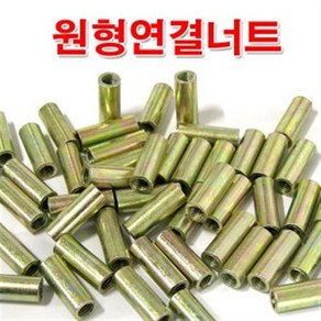 원형연결너트 12mm /M12 원형너트/미리 연결구/볼트, 1개