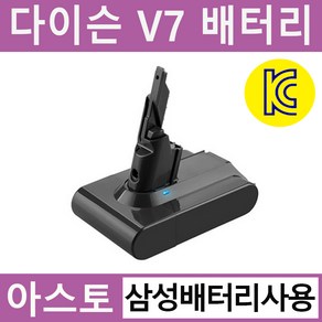 아스토 다이슨 청소기 V7 호환배터리 KC인증 삼성배터리 사용 sv11 사용가능, V7 삼성배터리(4000mAh), 1개