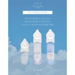 에어리아 산소캔 마스크 일체형 655ml