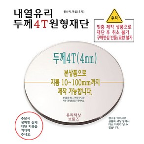 내열유리 원형 재단 두께 4T 4mm 지름 100mm 까지 가능 - 벽난로 화목난로 세라믹 유리 맞춤