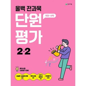 올백 전과목 단원평가 초등 2-2(2024)