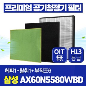 삼성 블루스카이 5000 공기청정기필터 AX60N5580WBD 호환 필터관리세트