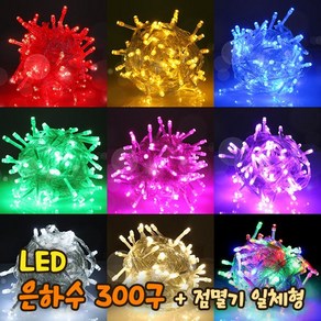 세븐라이팅 LED 은하수 300구+점멸기 일체형 세트/100% 방수/24V/크리스마스 트리 전구/인테리어조명, 검정선-핑크색, 1개