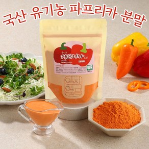 국내산 유기농 파프리카 가루 분말, 100g, 2개, 유기농 파프리카분말(노랑)