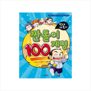 빈대가족의 짠돌이 100계명