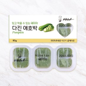 배마마 야채 큐브 44종 토핑 죽, 05.애호박(곱게다진), 1개, 90g