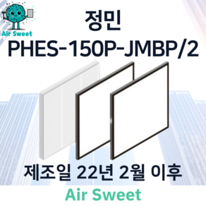 에어스윗 정민 PHES-150P-JMBP/2 제조일 22년2월 이후 H13등급 헤파필터 세트 전열교환기 필터, 1세트, 일반필터세트