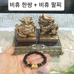 시떼몰 황동색 금은보화를 좋아하는 재물의 신 비휴 장식품 2마리세트 피슈 한쌍 비휴 팔찌