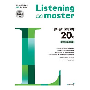 Listening Maste 리스닝 마스터 영어듣기 모의고사 20회 [이투스]