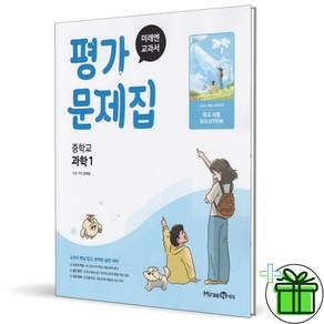 (사은품) 미래엔 중학교 과학 1 평가문제집 (김태일) 2025년, 과학영역, 중등1학년