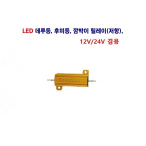 정복 LED 데루등 후미등 깜박이 릴레이(저항) 깜박이 조절기 12V/24V 겸용, 깜박이 릴레이 (소), 1개