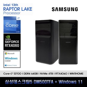 삼성데스크탑5 13세대 I7 컴퓨터 DM500TFA-A7BSZ-RTX4060+WIN11(I7-13700/64GB/SSD4TB/RTX4060/WIN11)