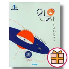 (선물) 완자 지구과학1 고등 지1 과탐영역 (2024) (Factoybook), 완자 고등, 지구과학1 (2024) (Gift)