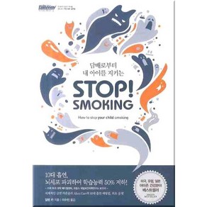 담배로부터 내 아이를 지키는스탑 스모킹(Stop Smoking), 한언, 알렌 카 저/이수진 역