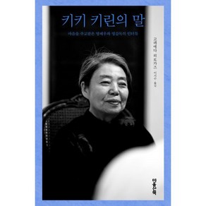 키키 키린의 말:마음을 주고받은 명배우와 명감독의 인터뷰, 마음산책, 9788960906686, 고레에다 히로카즈 저/이지수 역