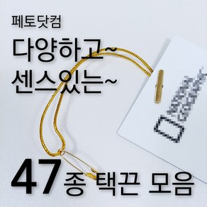 페토닷컴 반품방지 택고리 택끈 47종 모음 행택끈, 1세트, 택끈40-옷핀택끈-화이트실-실버핀