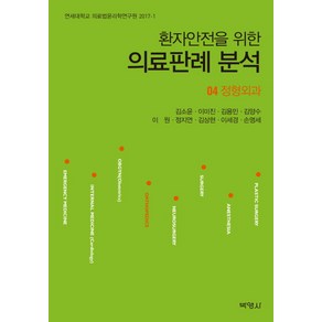 환자안전을 위한의료판례 분석 4: 정형외과, 박영사, 정지연