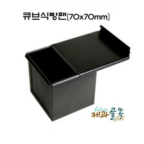 제과골목 큐브식빵팬+뚜껑 SET 70mm 조립 양면테프론코팅