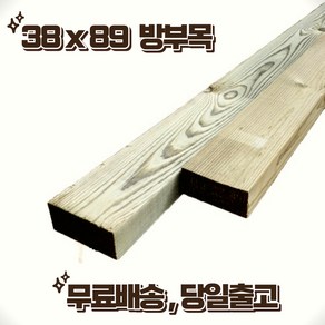 방부목 투바이포 89mm x 38mm x 1800M 야외데크 테라스 울타리 DIY 무료재단, 3개