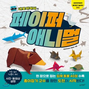 새책-스테이책터 [네모아저씨의 페이퍼 애니멀] 네모아저씨의 종이접기 놀이터 4--슬로래빗-네모아저씨 이원표 지음, 네모아저씨의 페이퍼 애니멀] 네모아저씨의 종이접기 놀